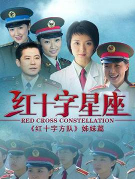 红十字星座