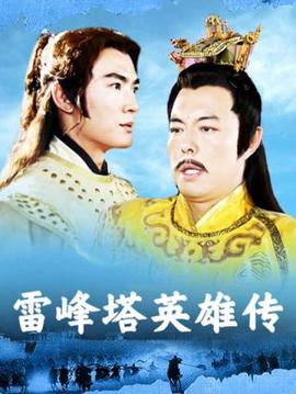 雷峰塔英雄传