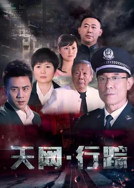 天网·行踪