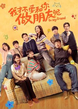 我才不要和你做朋友呢电影版