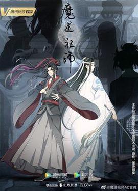魔道祖师完结篇