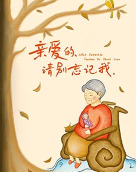 亲爱的 请别忘记我