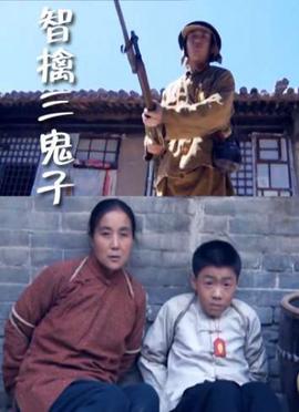 智擒三鬼子