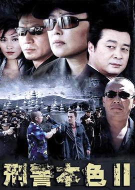 刑警本色2