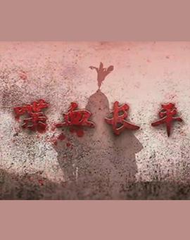 喋血长平纪录片