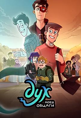 我的幽灵室友 第1季