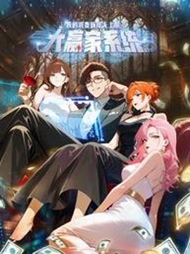 大赢家系统：我的消费额度无上限动态漫画