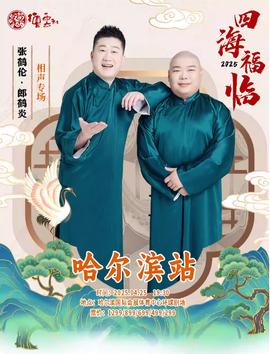 德云社张鹤伦郎鹤炎相声专场哈尔滨站 2025