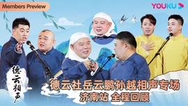 德云社岳云鹏孙越相声专场济南站2025