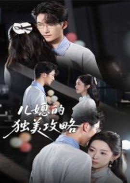 儿媳的独美攻略