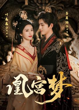 凰宫梦，令章皇后