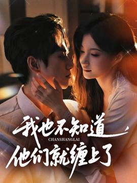 我也不知道他们就缠上了