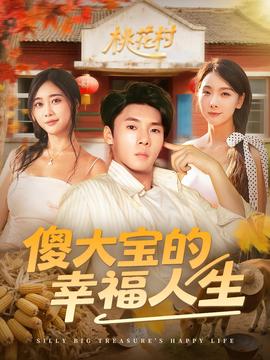 傻大宝的幸福人生
