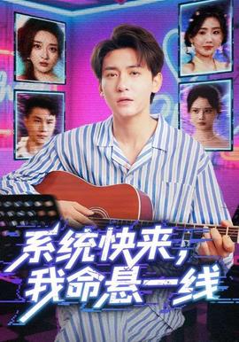 系统快来，我命悬一线