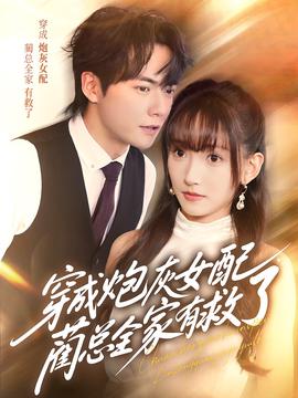 穿成炮灰女配，蔺总全家有救了