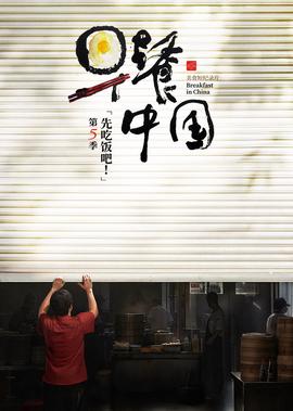 早餐中国第5季