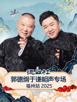 德云社郭德纲于谦相声专场福州站2025