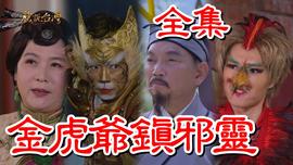 戏说台湾：金虎爷镇邪灵