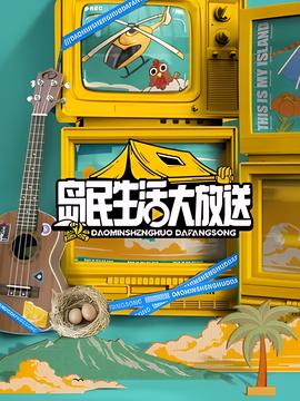 岛民生活大放送