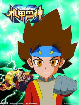 机甲兽神第一部