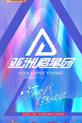 亚洲超星团