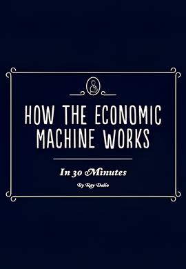 经济机器是如何运行的