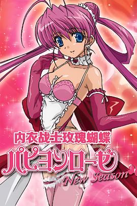 内衣战士蝴蝶玫瑰 New Season