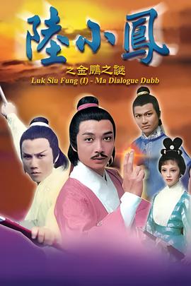 陆小凤之金鹏之谜