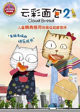 云彩面包2
