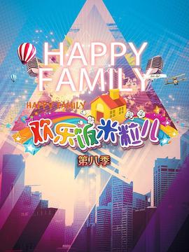欢乐饭米粒儿 第八季