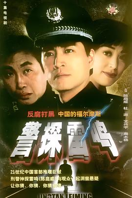 警探雷鸣