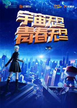 宇宙无尽，青春无尽2023年动感地带20周年音乐盛典暨动感地带芒果卡销量突破千万庆祝会