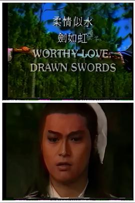 柔情似水剑如虹