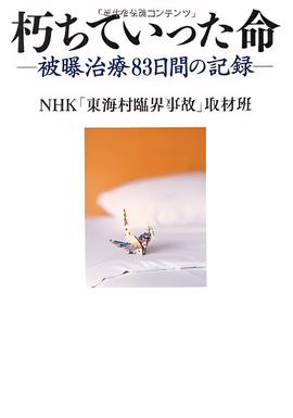 日本东海村核临界事故-治疗核辐射83天的记录