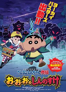 蜡笔小新外传4 妖怪与新之助