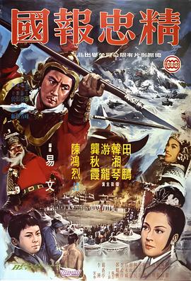 精忠报国