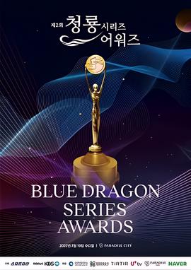 第2届青龙系列节目奖颁奖典礼