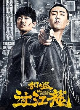 奇门大盗过江龙