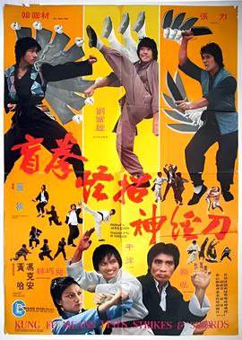 盲拳怪招神经刀