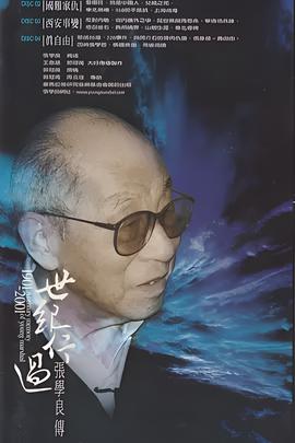 世纪行过：张学良传