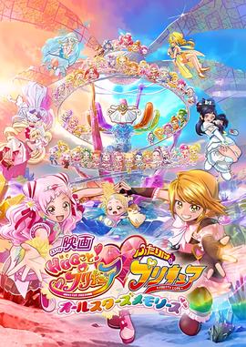 拥抱！光之美少女剧场版：两个人是光之美少女群星之回忆