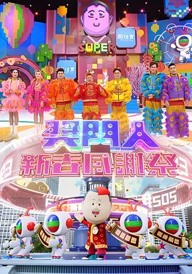 奖门人新春感谢祭