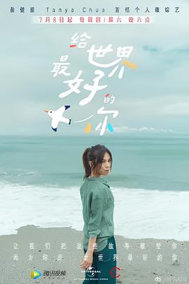 给世界最好的你