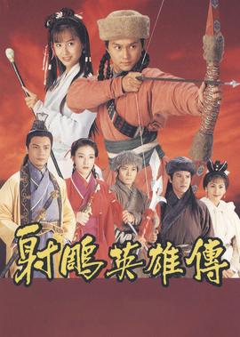 射雕英雄传[粤语版]