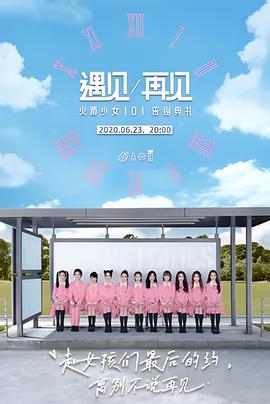 遇见/再见：火箭少女101告别典礼