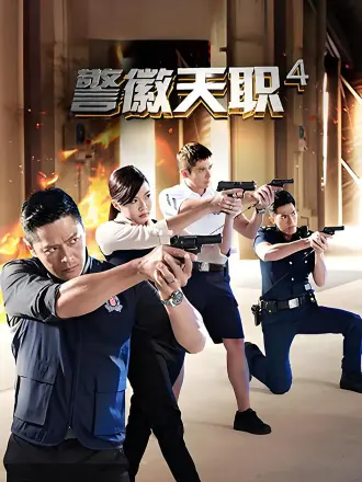 警徽天职第四部