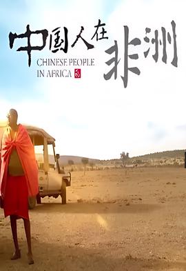 中国人在非洲