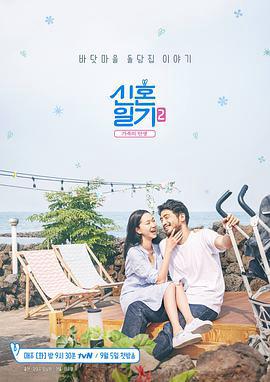 新婚日记2：家族的诞生