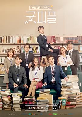 新职员诞生记：好人