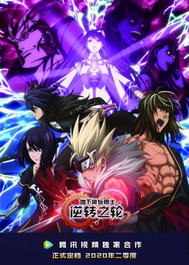 地下城与勇士 逆转之轮